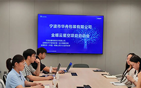 啟動(dòng)！寧波市華舟包裝有限公司開(kāi)啟企業(yè)發(fā)展新篇章，全面加速企業(yè)數(shù)字化進(jìn)程